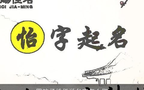 男孩子姓伍学名字怎么取