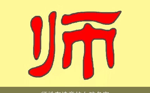 师姓有诗意的女孩名字