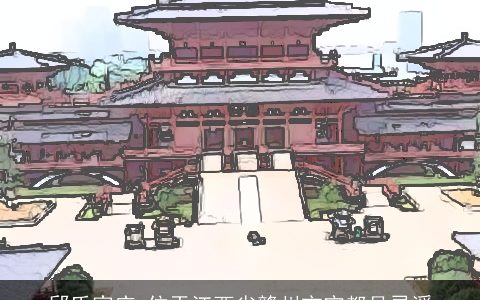 邱氏家庙_位于江西省赣州市宁都县灵溪