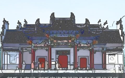 郭氏大宗祠_郭氏家族祭祀祖先和先贤的场所