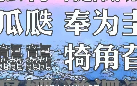 给姓靳女儿取什么名字