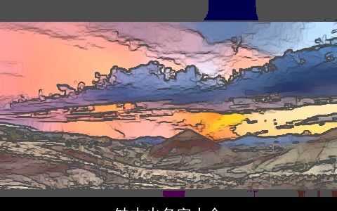 缺木火名字大全