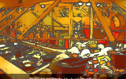 自助餐厅取名的方法有哪些