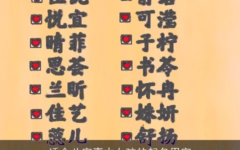 适合八字喜木女孩的起名用字