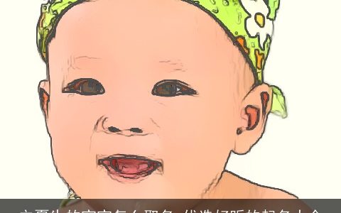 立夏生的宝宝怎么取名 优选好听的起名大全