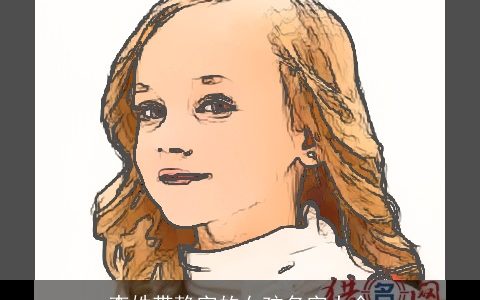 李姓带静字的女孩名字大全