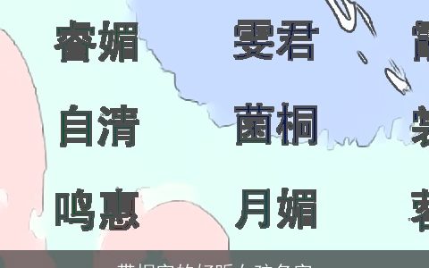 带桐字的好听女孩名字