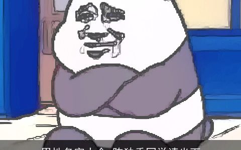 男性名字大全 陈独秀同学请坐下