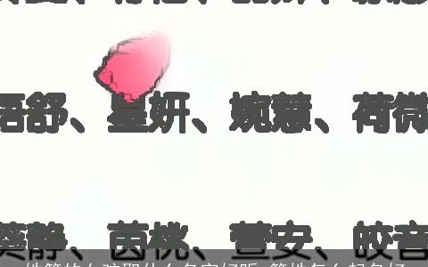 姓简的女孩取什么名字好听 简姓怎么起名好