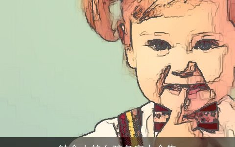 缺金土的女孩名字大全集