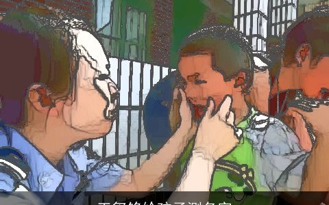 王玺铭给孩子测名字