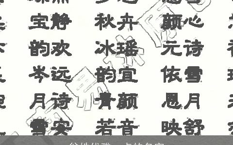 翁姓优雅一点的名字