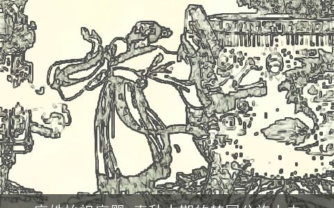 麻姓始祖麻婴_春秋中期的楚国公族大夫