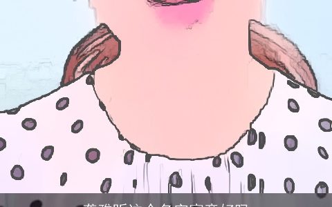 龚雅盺这个名字寓意好吗