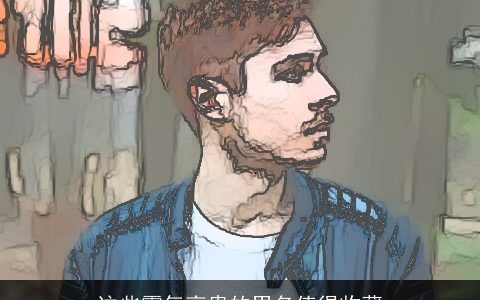 这些霸气高贵的男名值得收藏