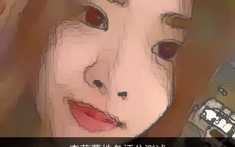 李蓓蕾姓名评分测试