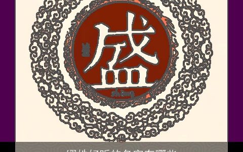 缪姓好听的名字有哪些