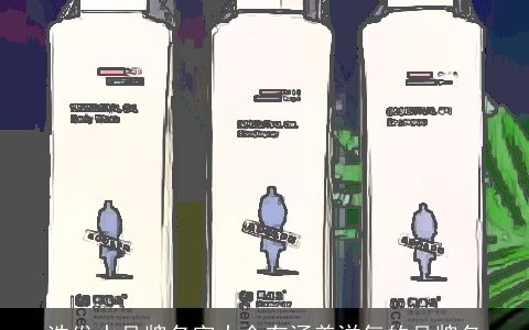 洗发水品牌名字大全有涵养洋气的品牌名