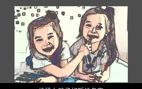 姓段女孩子好听的名字