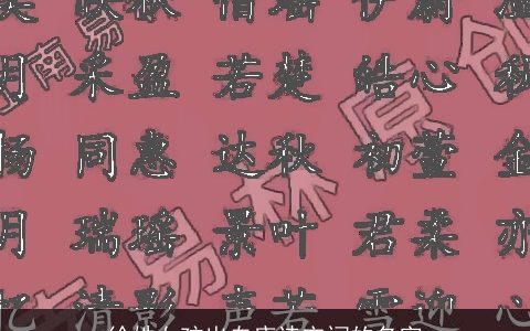 徐姓女孩出自唐诗宋词的名字