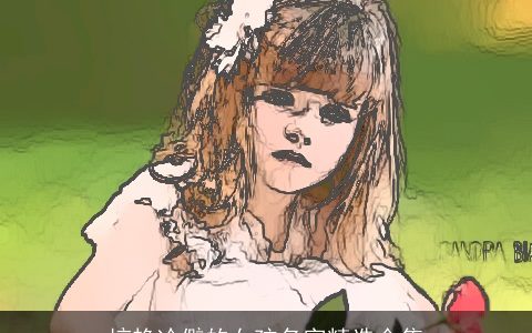 惊艳冷僻的女孩名字精选合集