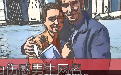 qq网名男生伤感2023年