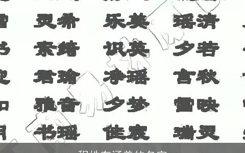 程姓有涵养的名字