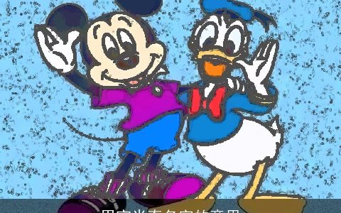 男宝米奇名字的意思