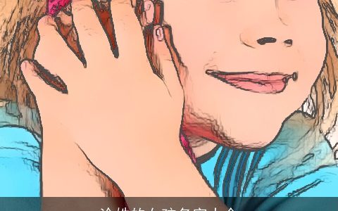 涂姓的女孩名字大全