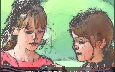 阳姓女宝宝取名的方法介绍