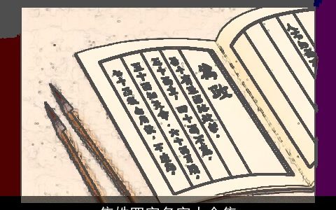 焦姓四字名字大全集