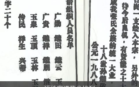 洪姓家谱辈分排列