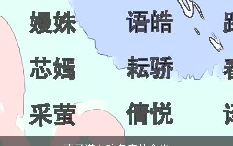 葛子诺女孩名字的含义