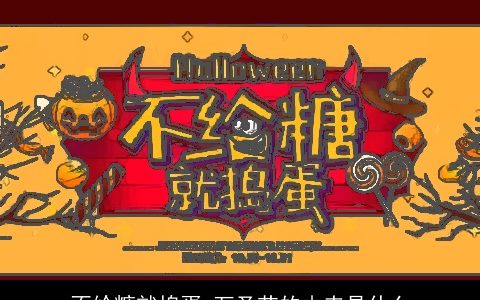 不给糖就捣蛋 万圣节的由来是什么