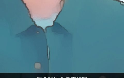 甄希玥这个名字好吗