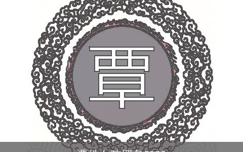 覃姓女孩取名2024