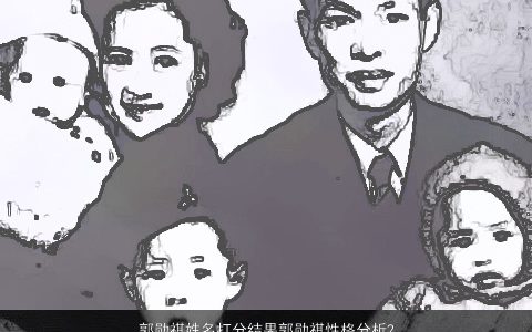 郭勋祺姓名打分结果郭勋祺性格分析2023帅气有涵养的小孩名字大全筛选