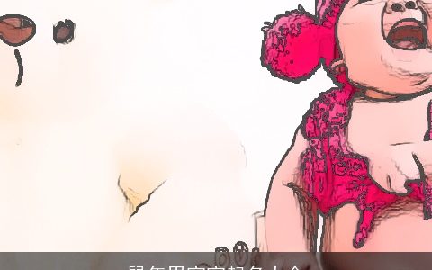 龙年男宝宝起名大全