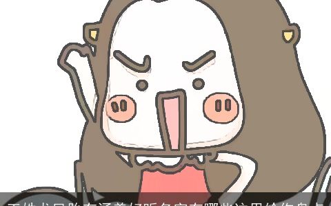 王姓龙凤胎有涵养好听名字有哪些这里给你盘点