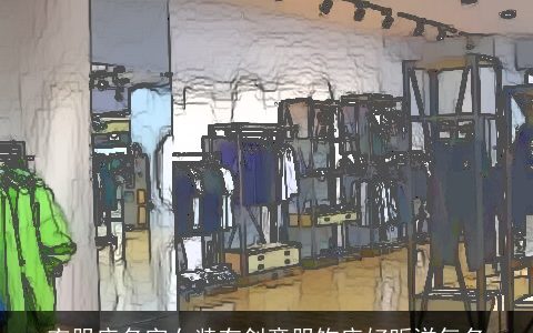 衣服店名字女装有创意服饰店好听洋气名