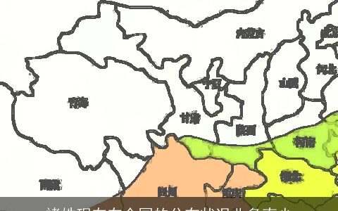 褚姓现在在全国的分布状况北多南少