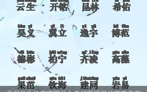 元月份生的宝宝取什么名好听顺耳的宝宝名字