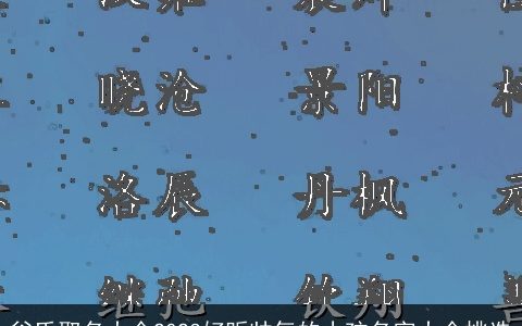 谷氏取名大全2024好听帅气的小孩名字大全挑选