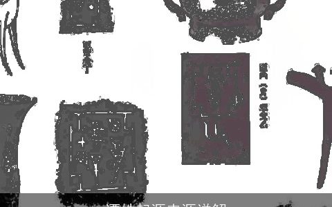 谭姓起源来源详解