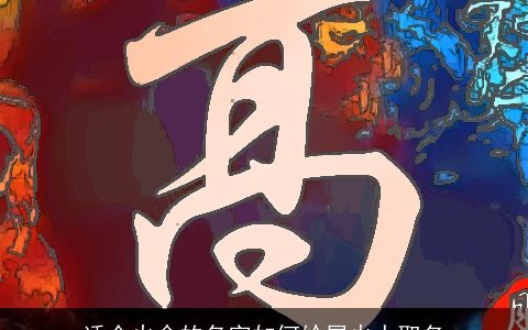 适合火命的名字如何给属火人取名