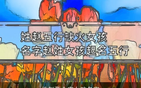 姓赵两个字女孩名字