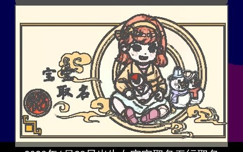 2024年6月28日出生女宝宝取名五行取名