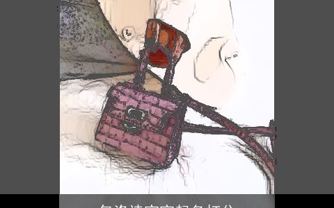 包洛诗宝宝起名打分