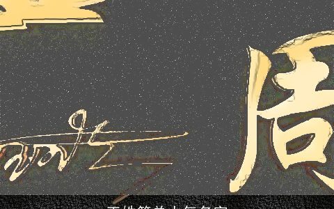 王姓简单大气名字