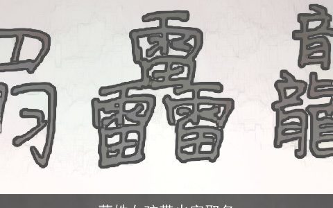 蒙姓女孩带火字取名